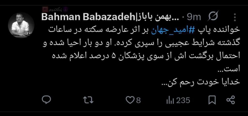 امید جهانی در اثر حمله قلبی در بیمارستان بستری شد