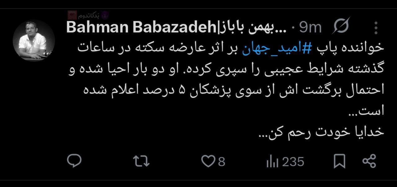 امید جهانی در اثر حمله قلبی در بیمارستان بستری شد