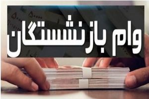 وام ۳۰۰ میلیونی بازنشستگان بدون ضامن