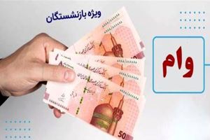 راهنمای گام‌به‌گام ثبت نام وام جهیزیه بازنشستگان