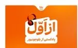 بلوجونیور ماموریت خود را با رونمایی از پادکست «از اول» ادامه می‌دهد