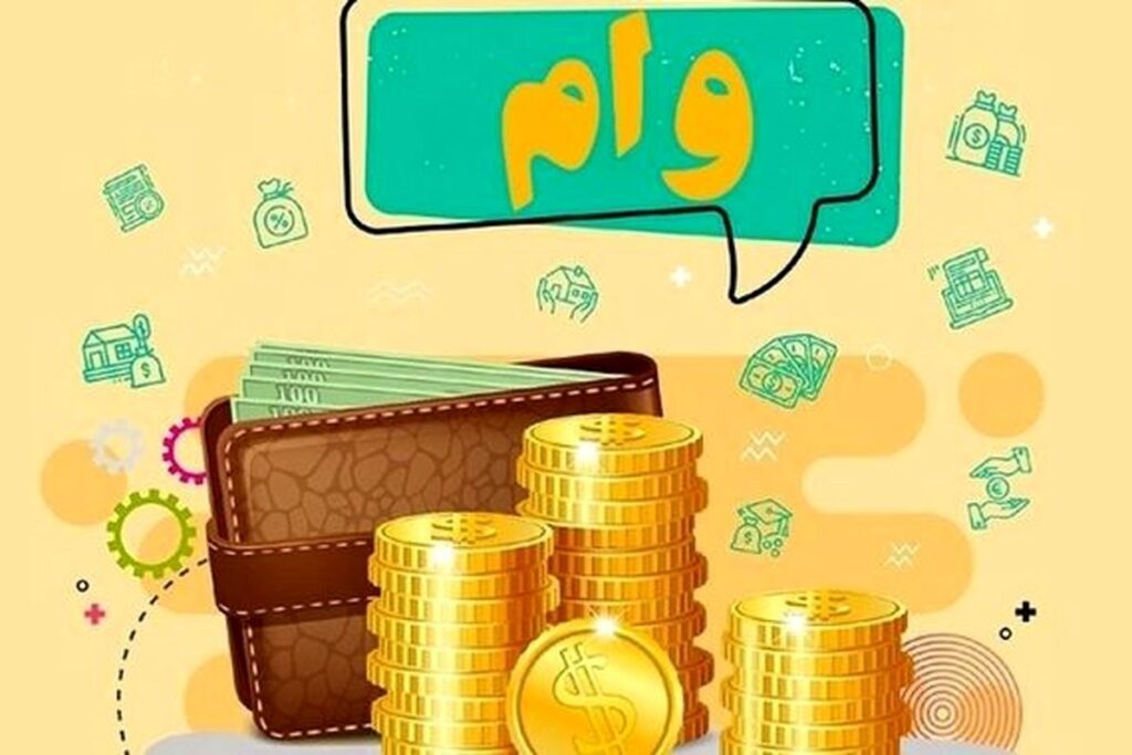 خبر خوب ؛ پرداخت وام فوری بدون ضامن آغاز شد