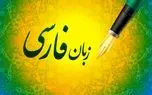 روز شعر و ادب فارسی / نگاهی به تحول زبان فارسی از دوره باستان تا امروز