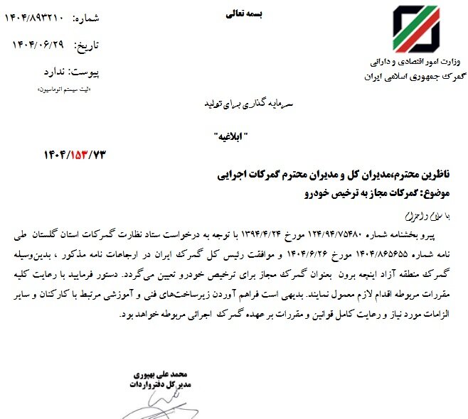 وارد کردن وسیله نقلیه از مسیر گمرک اینچبرن امکان پذیر بود