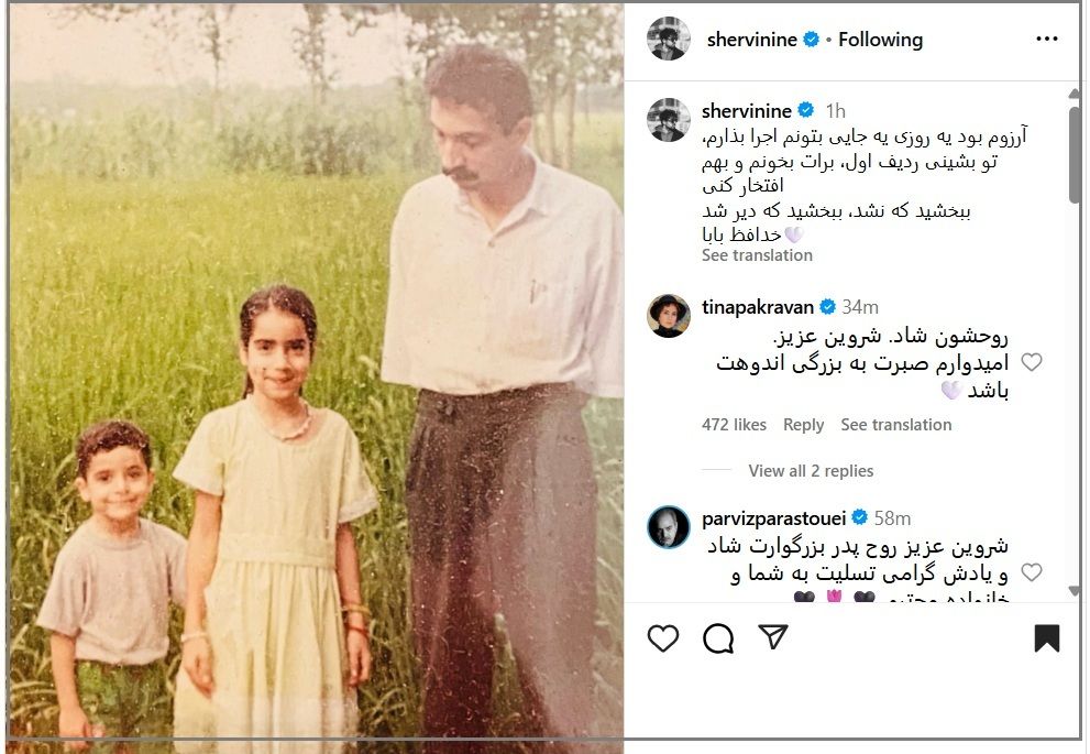 پست اینستاگرام شروین حاجیپور برای مرگ پدرش