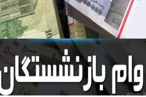 واریزی ۱۰ تا ۵۰ میلیونی وام بازنشستگان به حساب‌ها