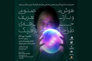 نشست هوش مصنوعی و بازتعریف حرفه طراحی گرافیک