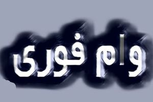 شرایط وام فوری بانک مهر ایران
