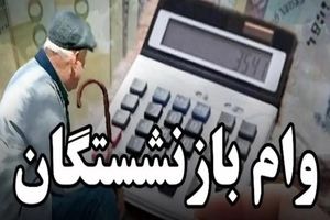 واریز وام بازنشستگان فرهنگی در کمتر از ۵ دقیقه