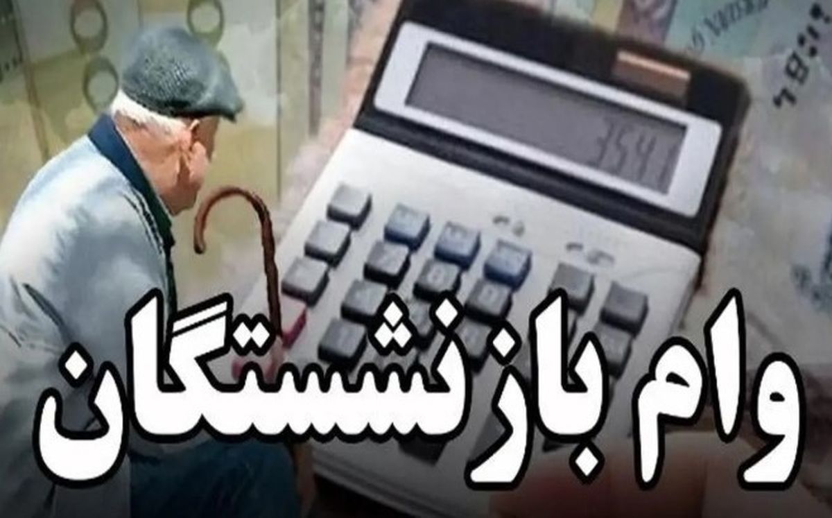 بازنشستگان تأمین اجتماعی را بخوانید وام خرید ویژه اقساط تا 1 میلیون