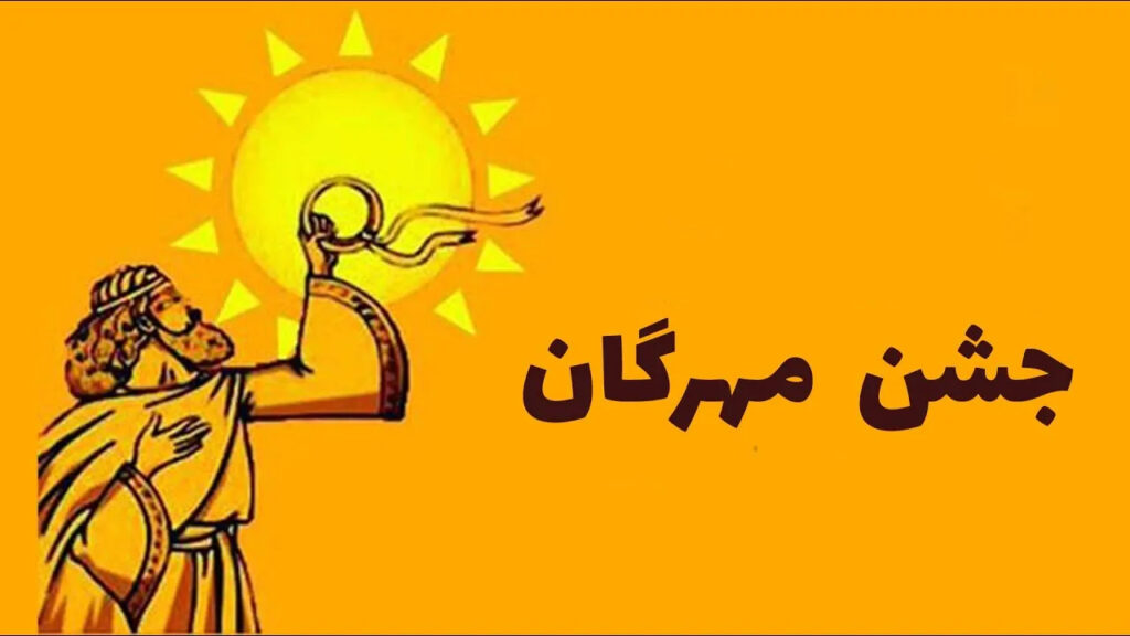 جشن+بی مهرگان