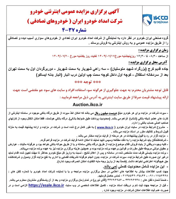 حراج اتومبیل تصادفی ایران خمرو برگزار می شود