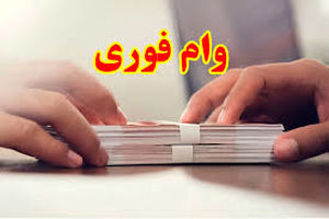 وام فوری 150/000/00 تومانی برای 9 دهک یارانه بگیر