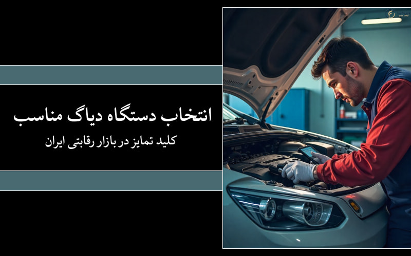پایان حدس و خطا در تعمیر خودرو نقش دستگاههای پیشرفته Diagle در موفقیت تعمیرکاران