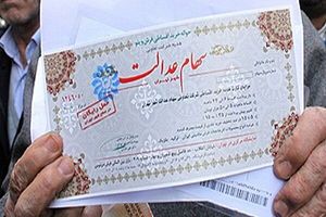 قیمت سهام عدالت امروز چقدر شد؟