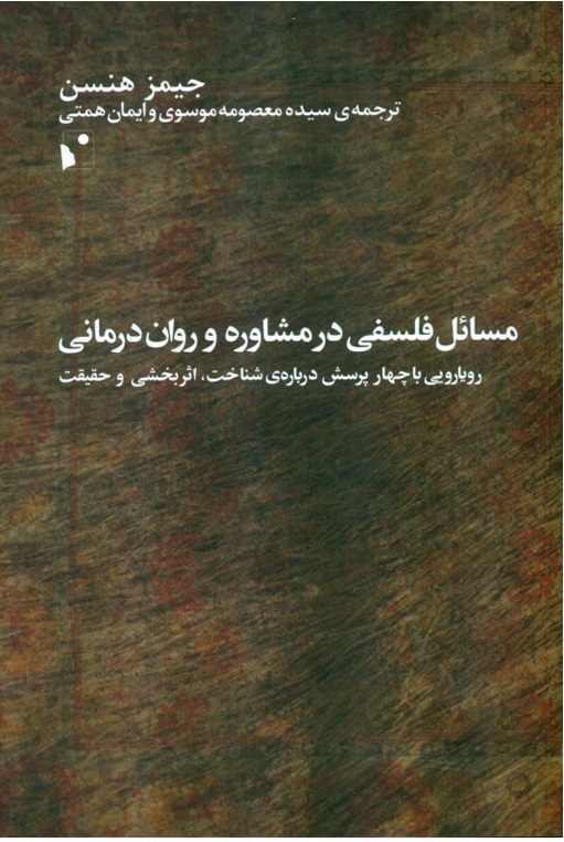 موضوعات فلسفی در مشاوره و روان درمانی