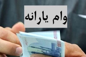 ثبت نام وام یارانه ۴۰۰ میلیونی بدون ضامن آغاز شد| فرمول محاسبه اقساط وام یارانه‌ای