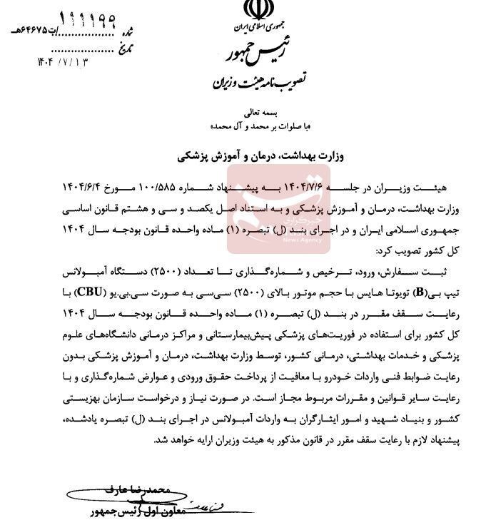 مجوز واردات آمبولانس تویوتا معافیت تعرفه صادر شد