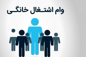 خبر خوش: وام اشتغال خانگی دو برابر شد!