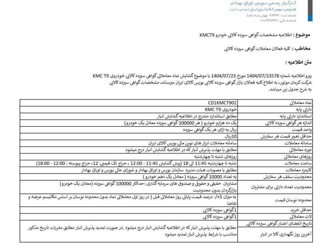 عرضه کی ام سی T۹ در بورس کالا با گواهی سپرده