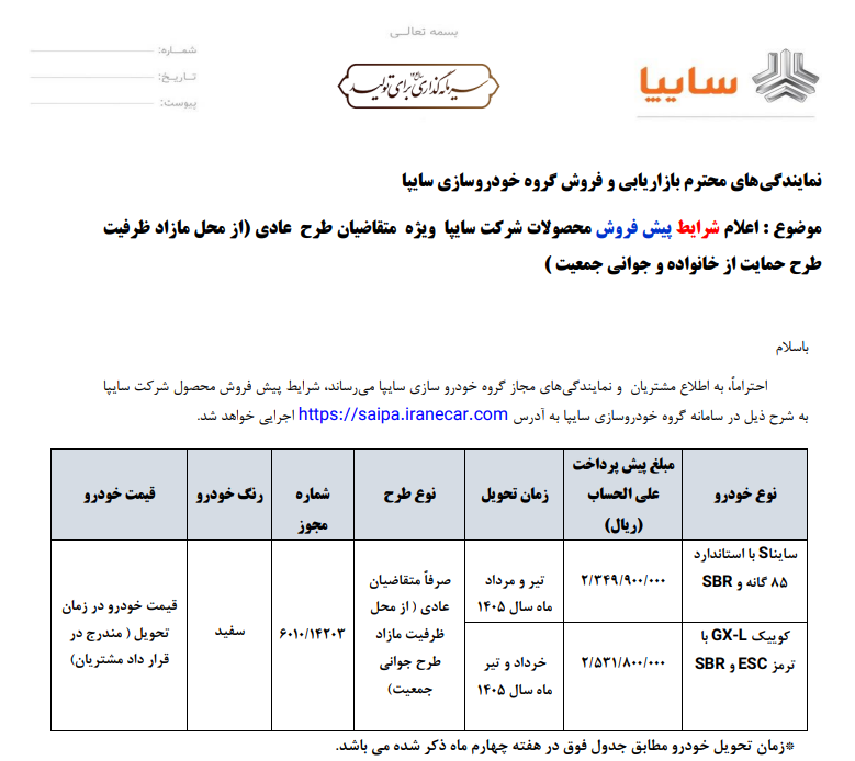 پیش فروش محصولات سایپا از فردا