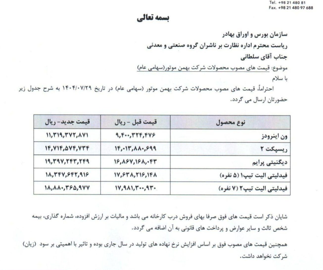 قیمت محصولات بهمن موتور افزایش یافت