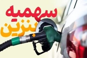 شارژ سهمیه بنزین آبان بدون تغییر قیمت