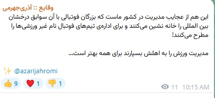 واکنش +آذری+جهرمی به+پیشنهاد+نامش+برای+مدیریت+پرسپولیس.
