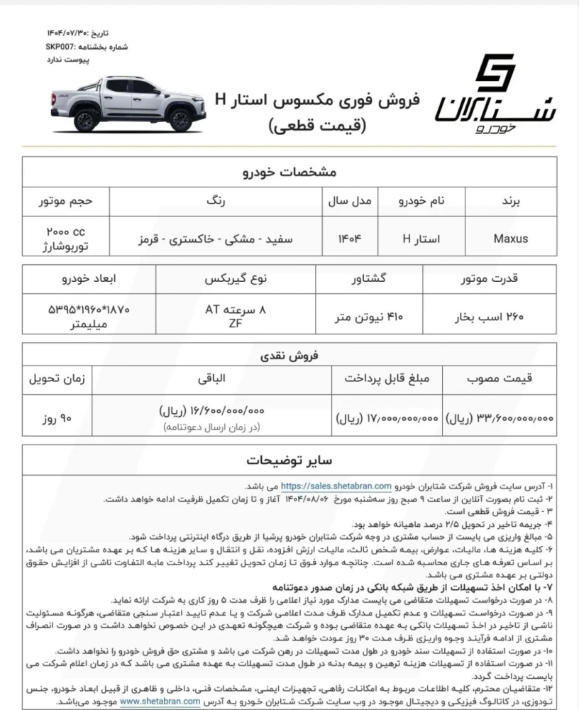 شرایط فروش پیکاپ مکسوس با قیمت جدید - آبان 1404 اعلام شد