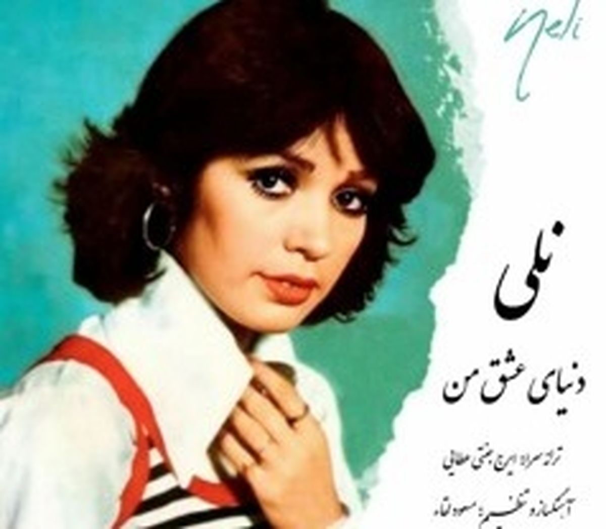 سفر در زمان؛ چهره نلی (شمسی اشتری)، خواننده معروف قبل از انقلاب در دهه 50