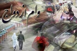 وام ۲۰۰ میلیونی جهیزیه برای دختران بازنشستگان
