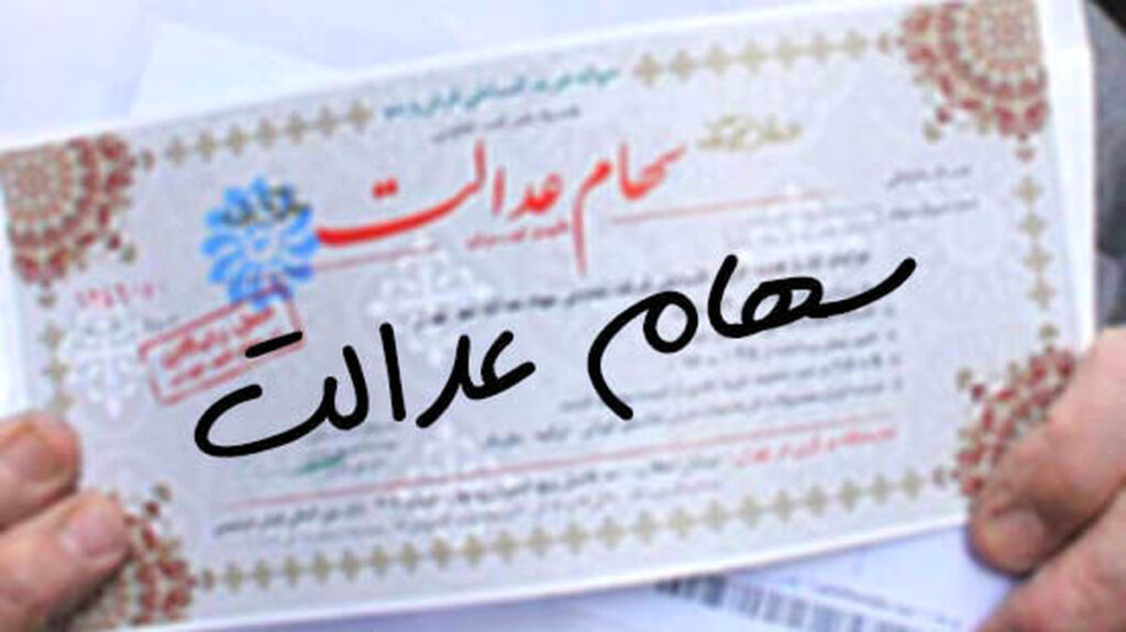 شروع ثبت نام وام سهام عدالت از 13 تا 25 میلیون وام فوری سهام عدالت فعال شد.