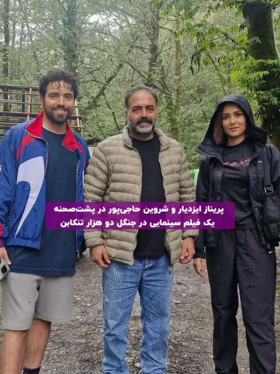 پریناز ایزدیار و شروین حاجی پور