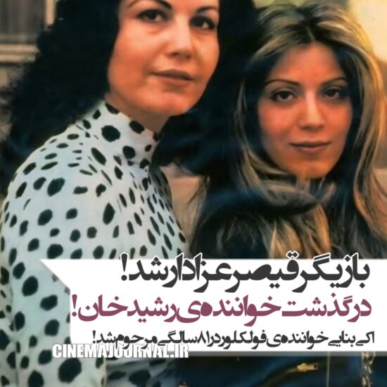 ایکی بنایی خواننده فولک درگذشت