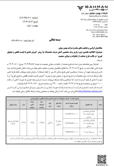 مرحله هفتم تکمیل پرداخت برگزیدگان اصلی طرح فروش نقدی با قیمت قطعی در سه طرح