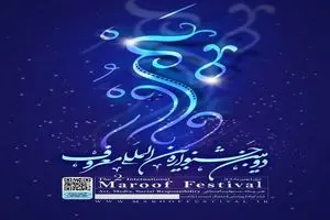 دومین جشنواره بین المللی معروف برگزار می‌شود/ ویدئو