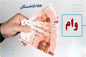 ثبت نام وام بازنشستگان فقط با فیش حقوقی