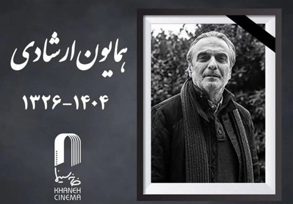 واکنش گسترده سینماگران به درگذشت همایون ارشادی