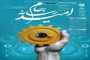 بزرگ‌ترین لیگ بین‌المللی تولید و انتشار محتوای رسانه‌ای کشور؛ «جام رسانه امید» از ۲۷ آبان آغاز می‌شود