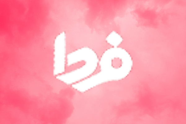 وام بازنشستگان سپه دو برابر شد