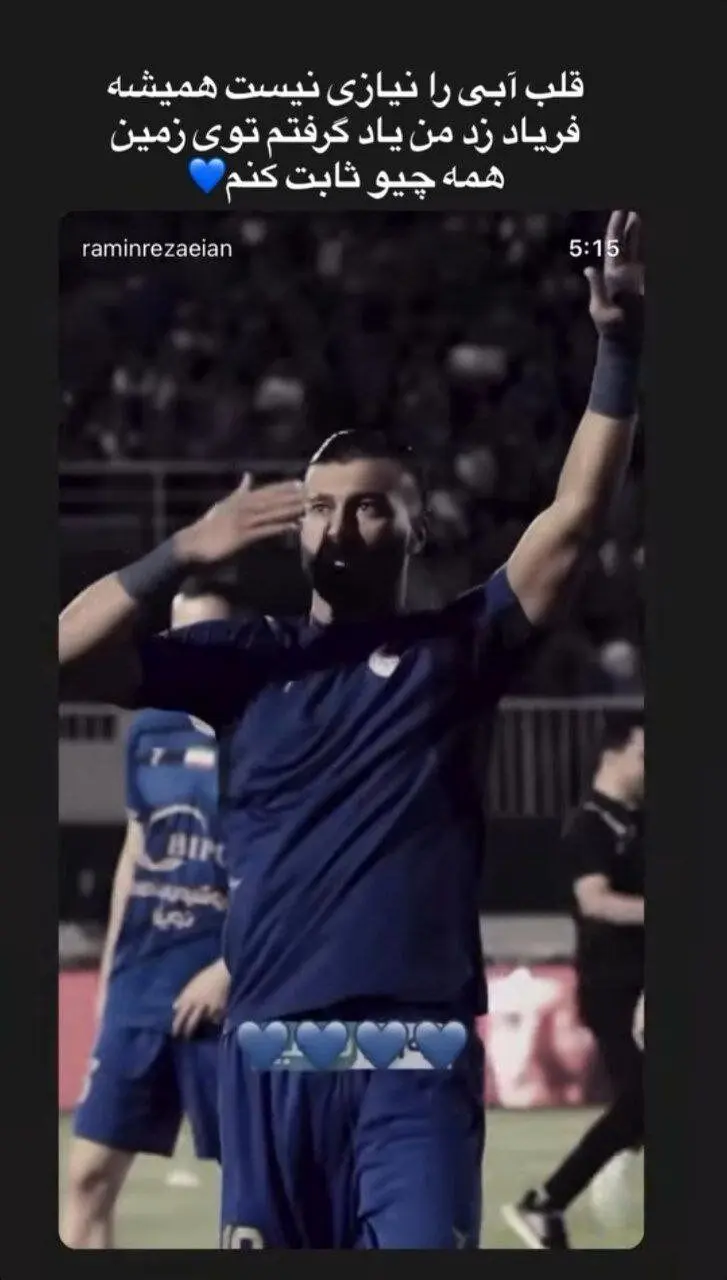 عکس پاسخ رامین رضاییان به کاپیتان سابق پرسپولیس با قلب آبی