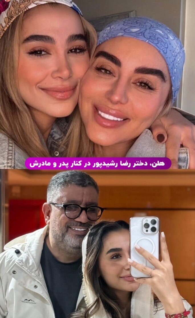 عکس دختر رضا رشیدپور در کنار پدر و مادرش