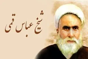 روایت شیخ عباس قمی از مرد نابینایی که به زیارت امام رضا(ع) رفت و امان‌نامه از آتش جهنم گرفت