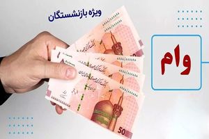 خبر فوری: ثبت نام وام بازنشستگان نفت