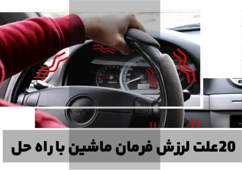 از لرزش فرمان گرفته تا ضربه، 10 نشانه مهم از خرابی سیستم تعلیق جلو وجود دارد که باید آنها را جدی بگیرید.