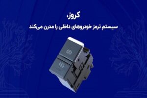 کروز، سیستم ترمز خودروهای داخلی را مدرن می‌کند