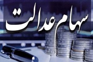 سورپرایز ثبت‌نام وام سهام عدالت/ کدام بانک‌ها وام سهام عدالت می‌دهند؟