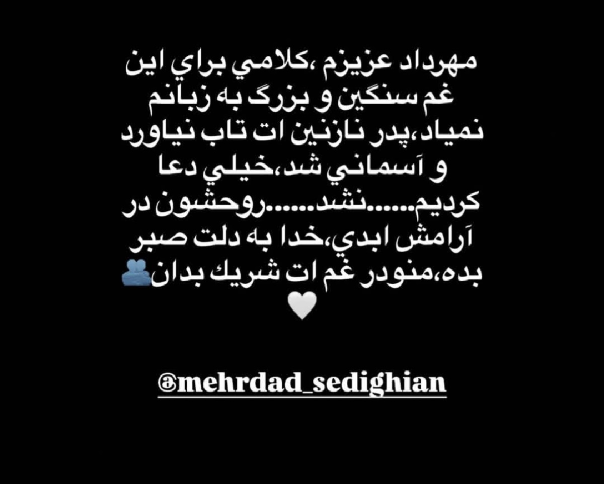 مرگ ناگهانی پدر مهرداد صدیقیان ۱