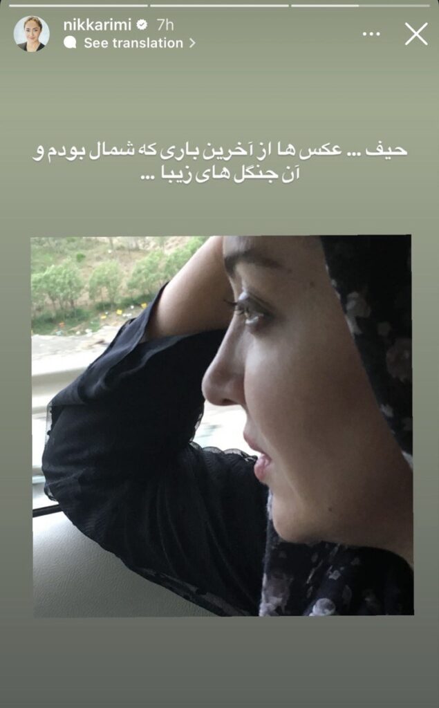 واکنش نیکی کریمی به آتش سوزی جنگل های شمال ۱