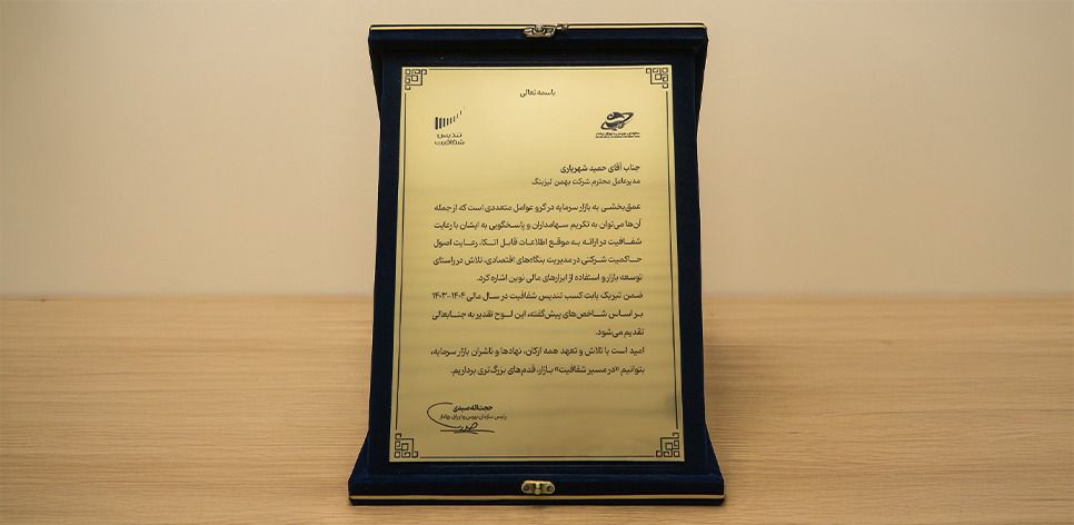 بهمن لیزینگ برنده تندیس شفافیت سال مالی 1404 شد